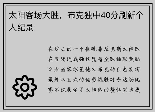 太阳客场大胜，布克独中40分刷新个人纪录