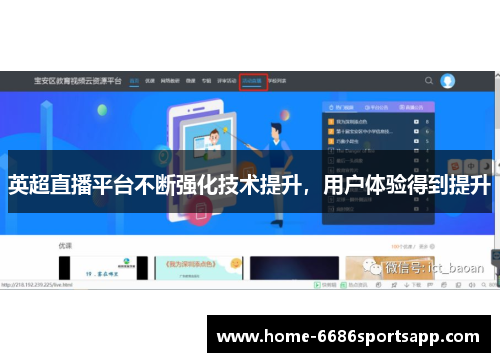 英超直播平台不断强化技术提升，用户体验得到提升