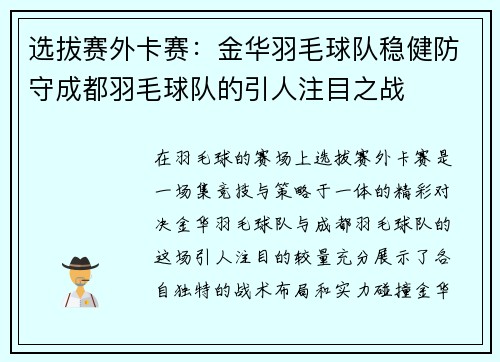 选拔赛外卡赛:金华羽毛球队稳健防守成都羽毛球队的引人注目之战