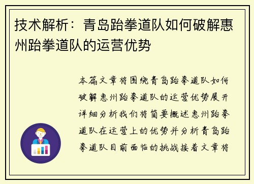 技术解析：青岛跆拳道队如何破解惠州跆拳道队的运营优势