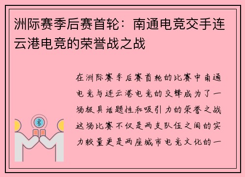 洲际赛季后赛首轮：南通电竞交手连云港电竞的荣誉战之战