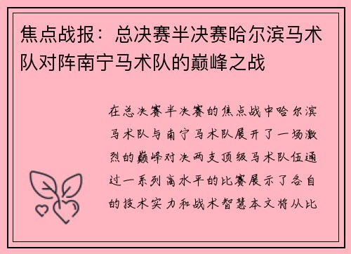焦点战报：总决赛半决赛哈尔滨马术队对阵南宁马术队的巅峰之战