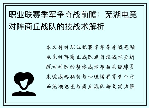 职业联赛季军争夺战前瞻：芜湖电竞对阵商丘战队的技战术解析