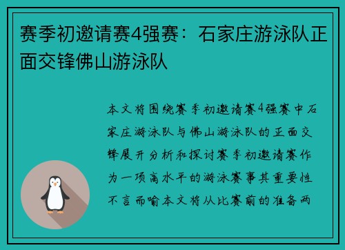 赛季初邀请赛4强赛：石家庄游泳队正面交锋佛山游泳队