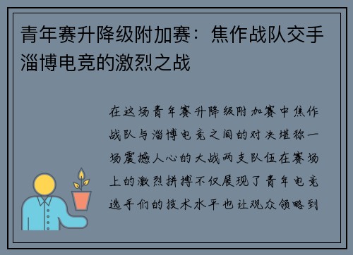 青年赛升降级附加赛：焦作战队交手淄博电竞的激烈之战