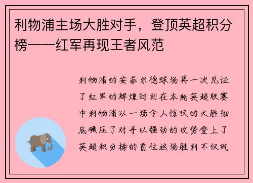 利物浦主场大胜对手，登顶英超积分榜——红军再现王者风范