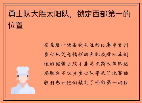 勇士队大胜太阳队，锁定西部第一的位置