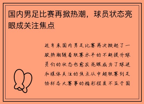 国内男足比赛再掀热潮，球员状态亮眼成关注焦点