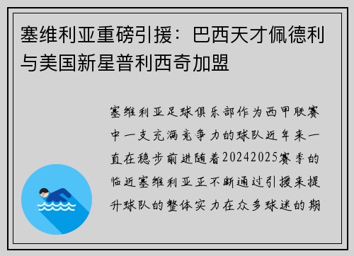 塞维利亚重磅引援：巴西天才佩德利与美国新星普利西奇加盟