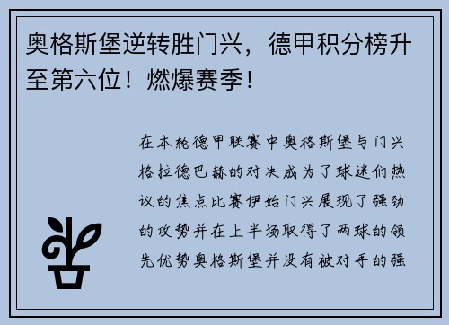 奥格斯堡逆转胜门兴，德甲积分榜升至第六位！燃爆赛季！