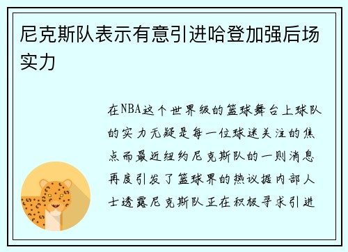 尼克斯队表示有意引进哈登加强后场实力