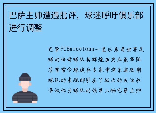 巴萨主帅遭遇批评，球迷呼吁俱乐部进行调整